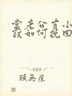 当老公有小三应该如何挽回