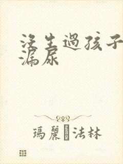 没生过孩子跳绳漏尿