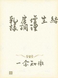 乳房增生结节怎样调理