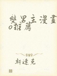 双男主漫画abo推荐