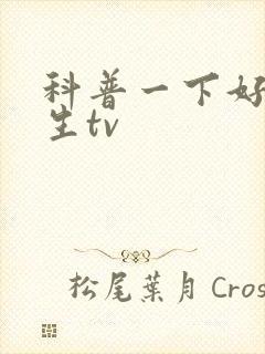 科普一下好色先生tv