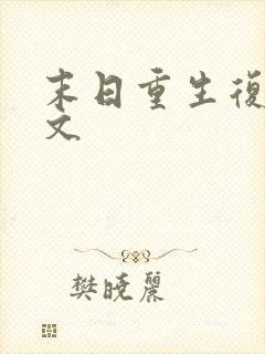 末日重生复仇爽文