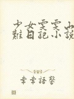 少女雯雯山村落难日记小说
