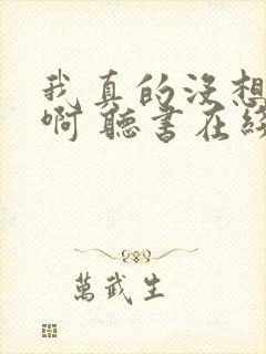 我真的没想重生啊 听书在线听