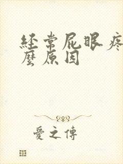 经常屁眼疼是什么原因