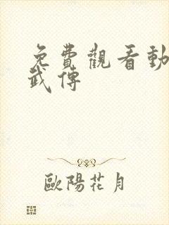 免费观看动漫仙武传