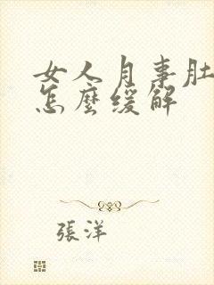 女人月事肚子疼怎么缓解