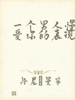 一个男人慢慢不爱你的表现