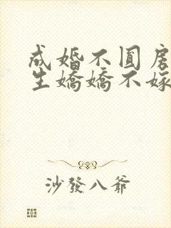 成婚不圆房?重生娇娇不嫁他急封面