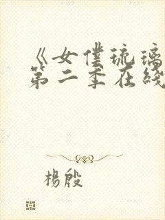 《女仆琉璃川》第二季在线观看动漫