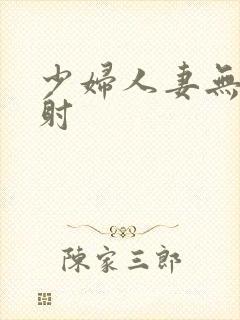 少妇人妻无套内射