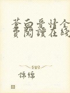 苍白爱情全文免费阅读在线阅读