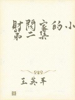 财阀家的小儿子第二集