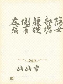 左侧腹部隐隐作痛有硬块女性