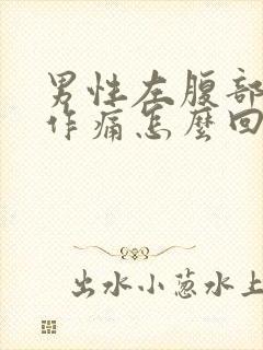 男性左腹部隐隐作痛怎么回事