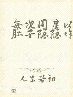 每次同房以后小肚子隐隐作痛