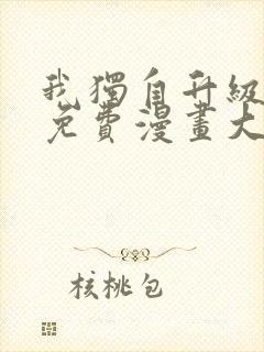 我独自升级漫画免费漫画大全