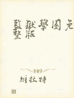 监狱学园免费完整版封面