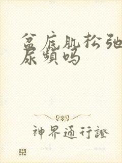 盆底肌松弛容易尿频吗