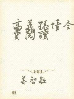 高义孙倩全文免费阅读