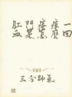 肛门瘙痒一擦有血是怎么回事