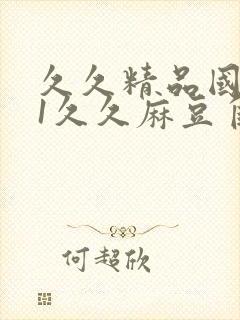 久久精品国产91久久麻豆自制