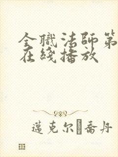 全职法师第六季在线播放