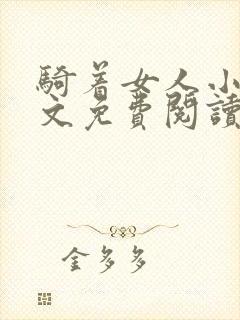 骑着女人小说全文免费阅读最新章节