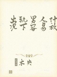 出轨男人什么情况下容易放弃老婆