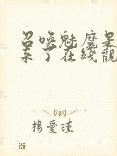 召唤魅魔是义母来了在线观看