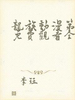 龙族动漫第三季免费观看全集高清