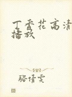 丁香花高清在线播放