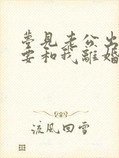 梦见老公出轨,要和我离婚封面