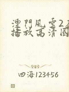 澳门风云2在线播放高清国语