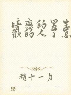 暗恋的男生有喜欢的人了怎么办