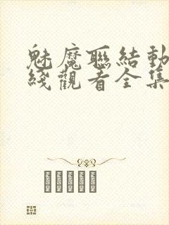 魅魔联结动漫在线观看全集封面