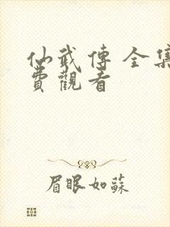 仙武传 全集免费观看