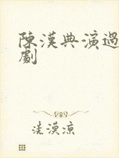 陈汉典演过哪些剧