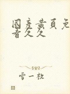 国产黄页免费观看久久