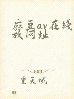麻豆av在线播放网址