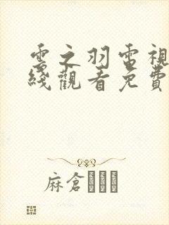 云之羽电视剧在线观看免费版高清