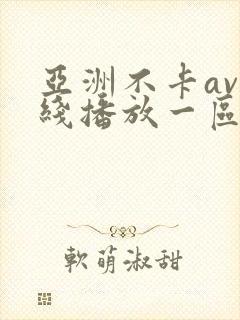亚洲不卡av在线播放一区