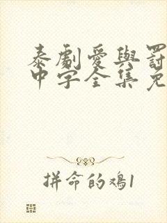 泰剧爱与罚泰语中字全集免费