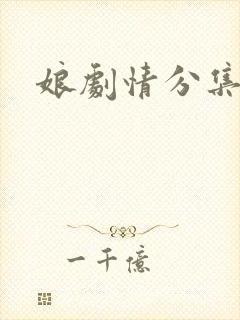 娘剧情分集介绍