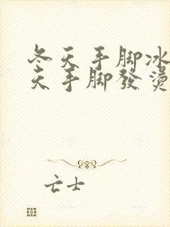 冬天手脚冰凉夏天手脚发烫怎么办