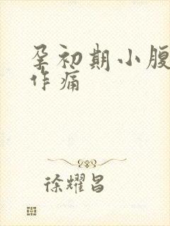 孕初期小腹隐隐作痛