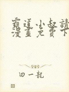 霸道小叔请轻撩漫画免费下拉式6漫画