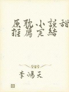 原耽小说甜宠文推荐完结封面