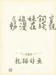 《姐妹饲育者》动漫在线观看