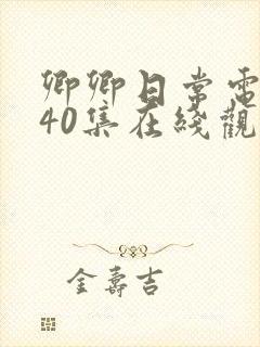 卿卿日常电视剧40集在线观看免费